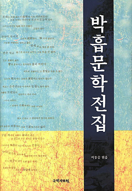 박흡문학전집(양장본 HardCover)
