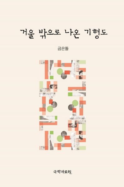 거울 밖으로 나온 기형도