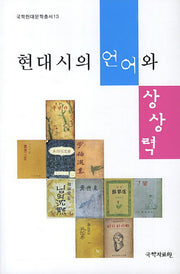 현대시의 언어와 상상력(국학현대문학총서 13)(양장본 HardCover)