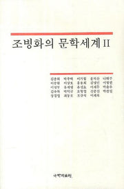 조병화의 문학세계 2(양장본 HardCover)