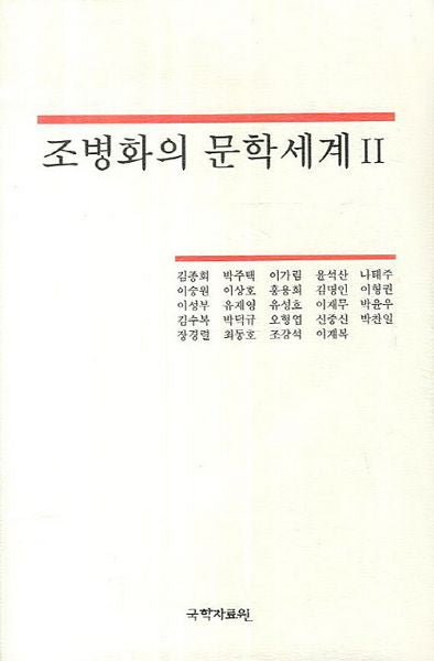 조병화의 문학세계 2(양장본 HardCover)