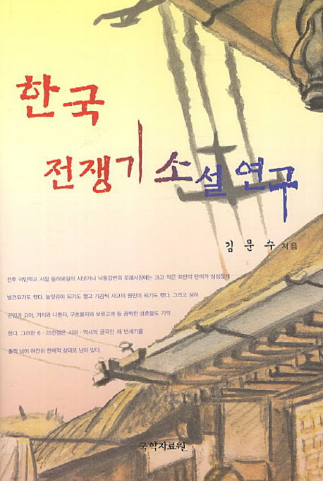 한국전쟁기 소설 연구(양장본 HardCover)