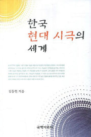 한국 현대 시극의 세계(양장본 HardCover)