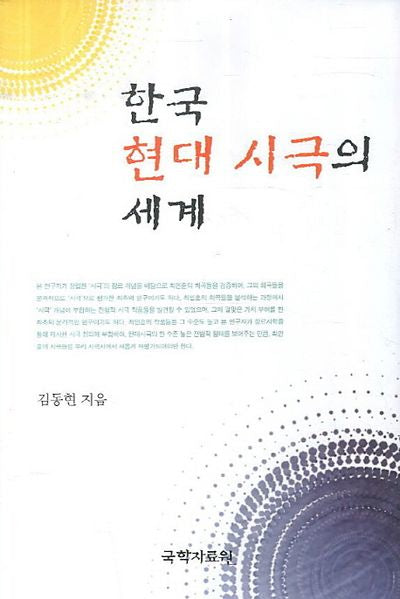 한국 현대 시극의 세계(양장본 HardCover)