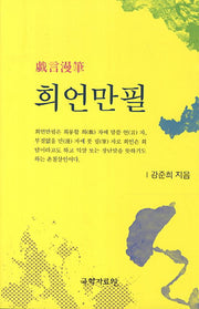 희언만필