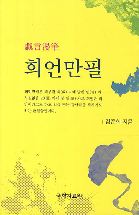 희언만필