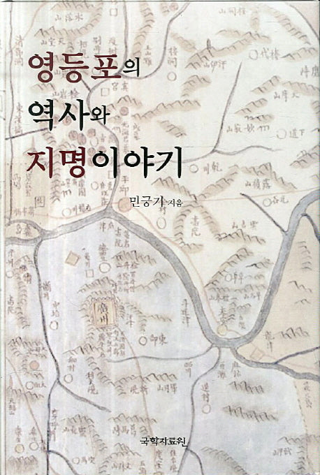 영등포의 역사와 지명이야기(양장본 Hardcover)