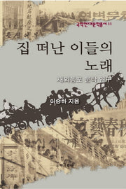 집 떠난 이들의 노래(국학현대문학총서 11)(양장본 HardCover)