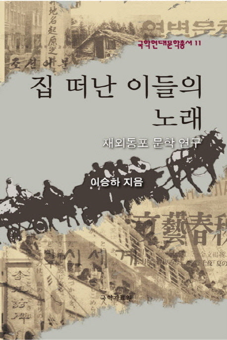 집 떠난 이들의 노래(국학현대문학총서 11)(양장본 HardCover)