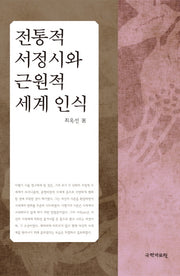 전통적 서정시와 근원적 세계인식(양장본 HardCover)
