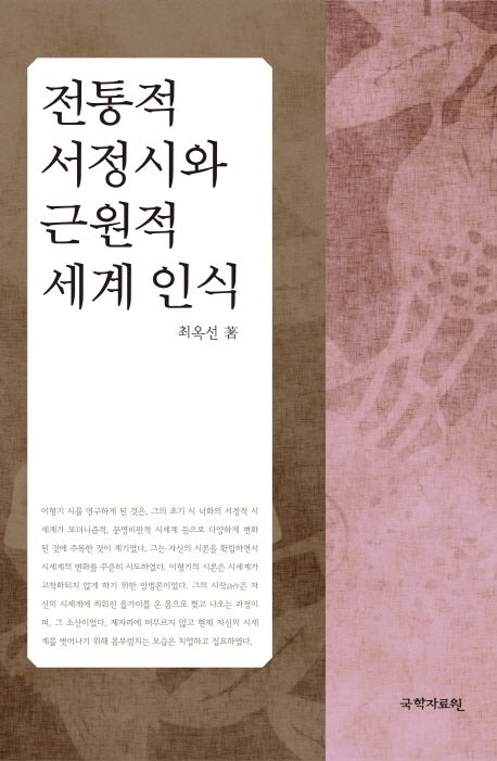 전통적 서정시와 근원적 세계인식(양장본 HardCover)
