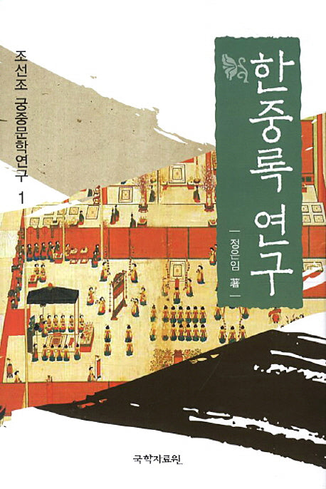 한중록 연구(조선조 궁중문학연구 1)(양장본 HardCover)