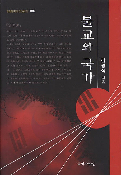 불교와 국가(한국사연구총서 106)(양장본 HardCover)