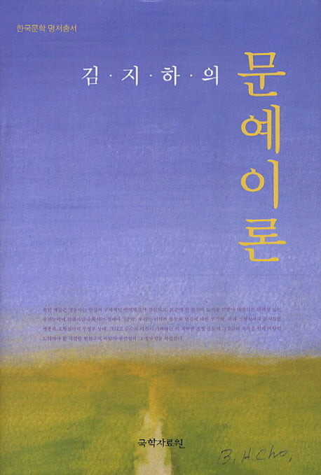 문예이론(김지하의)(한국문학 명저총서)(양장본 Hardcover)