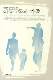아동문학과 가족(양장본 Hardcover)