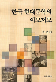 한국 현대문학의 이모저모(양장본 HardCover)