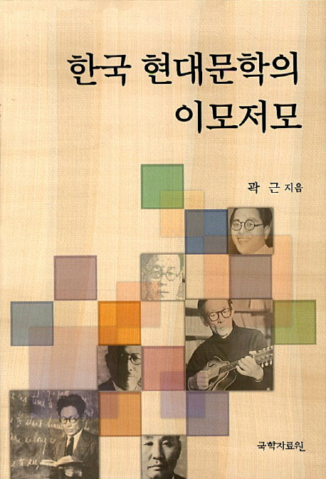한국 현대문학의 이모저모(양장본 HardCover)