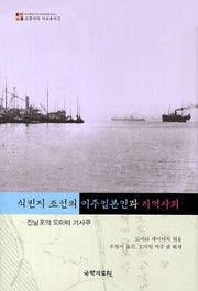 식민지 조선의 이주일본인과 지역사회(로컬리티 자료총서 3)(양장본 HardCover)