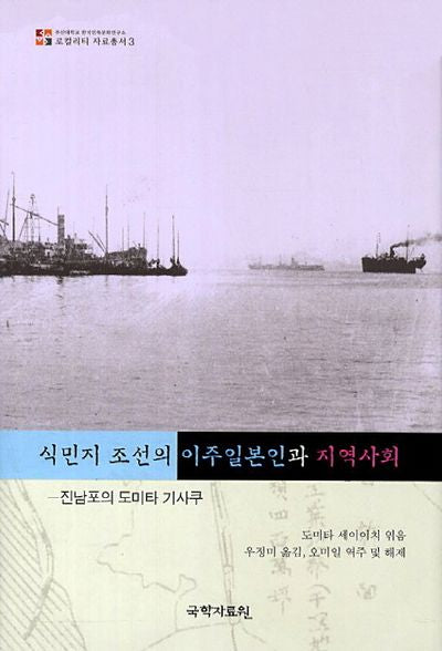식민지 조선의 이주일본인과 지역사회(로컬리티 자료총서 3)(양장본 HardCover)