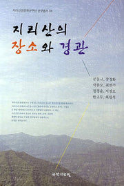 지리산의 장소와 경관(지리산문화연구단 연구총서 8)