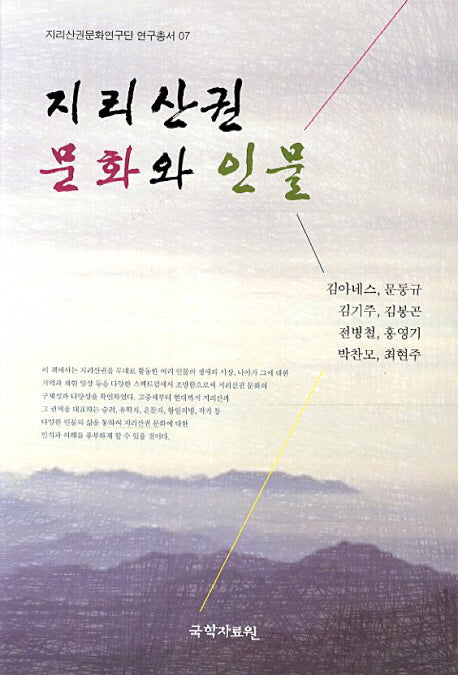 지리산권 문화와 인물(지리산문화연구단 연구총서 7)