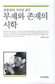 부재와 존재의 시학(양장본 HardCover)