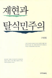 재현과 탈식민주의(양장본 HardCover)