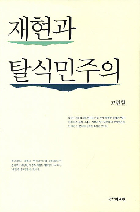 재현과 탈식민주의(양장본 HardCover)