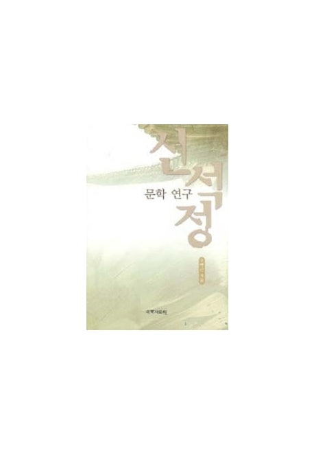 신석정 문학 연구