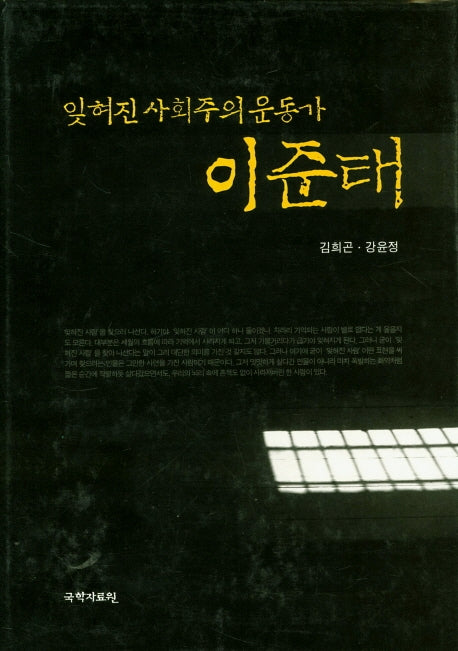 잊혀진 사회주의 운동가 이준태(양장본 HardCover)