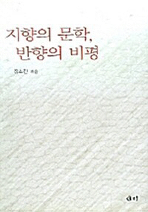 지향의 문학 반향의 비평
