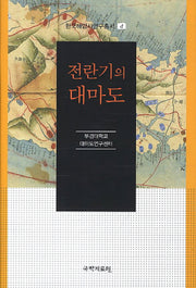 전란기의 대마도(한국해양사연구총서 4)(양장본 HardCover)