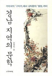 경남 지역의 문학(양장본 HardCover)