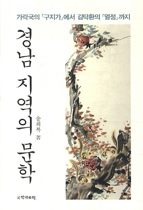 경남 지역의 문학(양장본 HardCover)