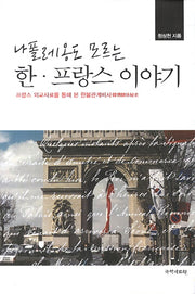 나폴레옹도 모르는 한 프랑스 이야기(양장본 HardCover)