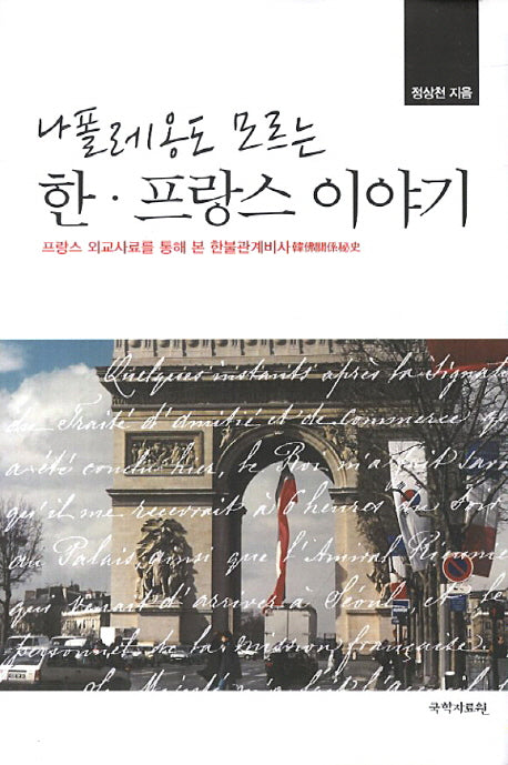 나폴레옹도 모르는 한 프랑스 이야기(양장본 HardCover)