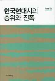 한국현대시의 층위와 진폭(양장본 HardCover)