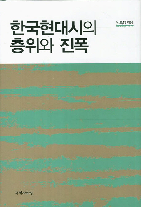 한국현대시의 층위와 진폭(양장본 HardCover)