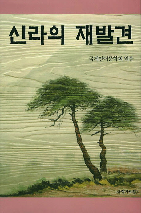 신라의 재발견(양장본 HardCover)