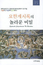 요한계시록의 놀라운 비밀(양장본 HardCover)