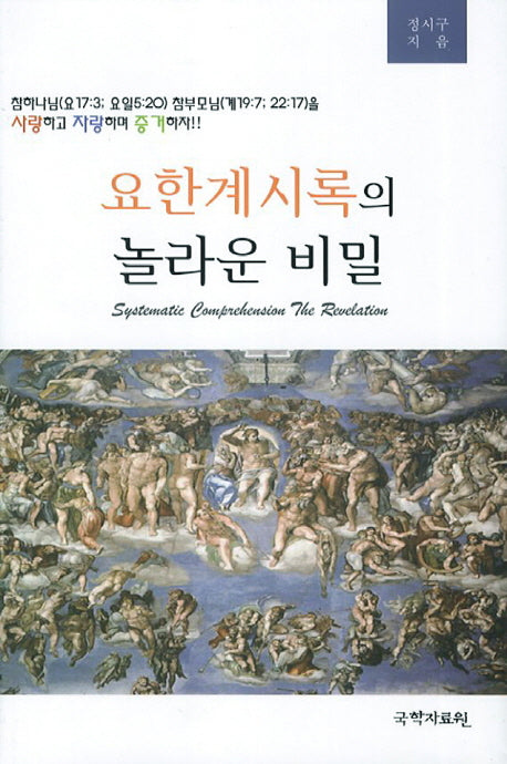 요한계시록의 놀라운 비밀(양장본 HardCover)