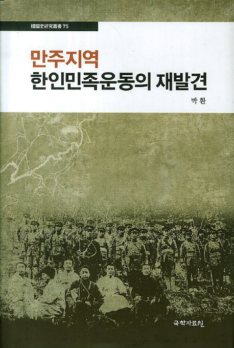 만주지역 한인민족운동의 재발견(한국사연구총서 75)