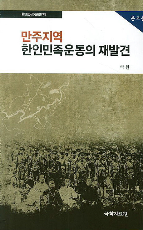 만주지역 한인민족운동의 재발견(문고본)(한국사연구총서 75)