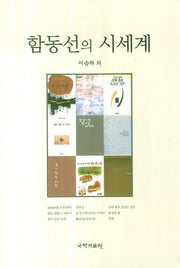 함동선의 시세계