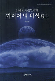 가이아의 비상(21세기 천손민족과)