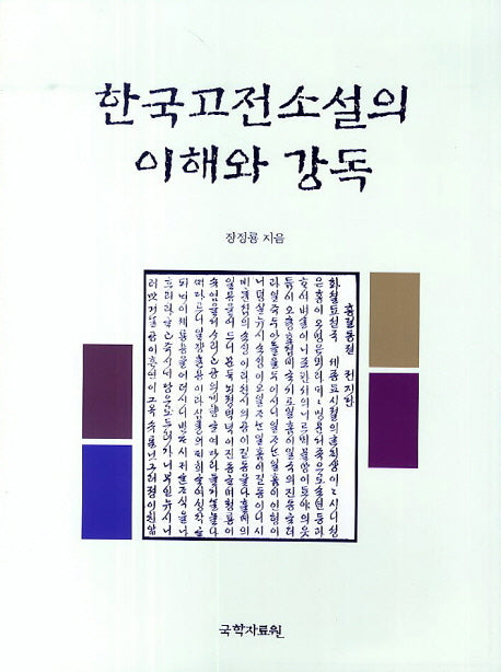 한국고전소설의 이해와 강독