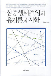 심층생태주의의 유기론적 시학