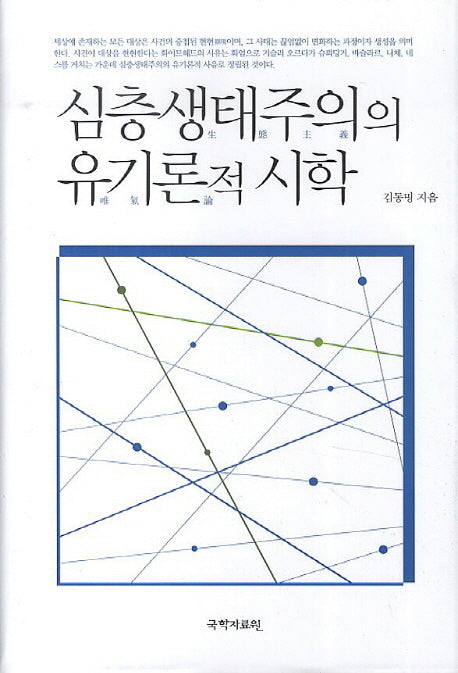 심층생태주의의 유기론적 시학
