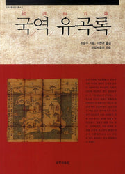 국역 유곡록(한국교통사연구총서 3)