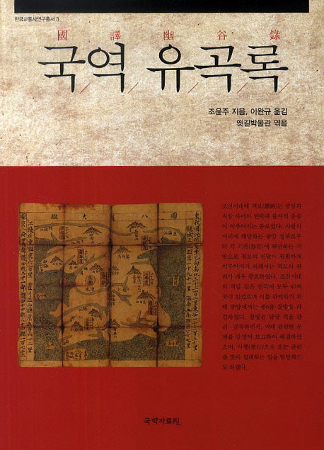 국역 유곡록(한국교통사연구총서 3)
